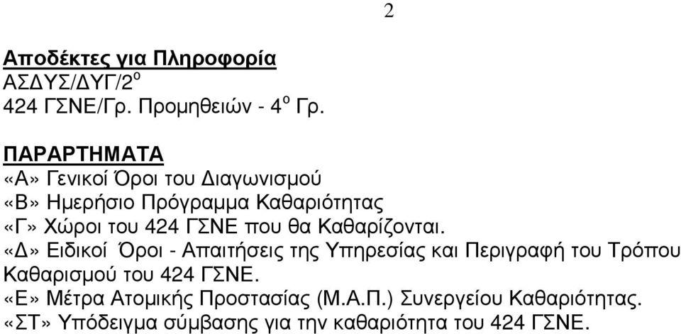 που θα Καθαρίζονται.