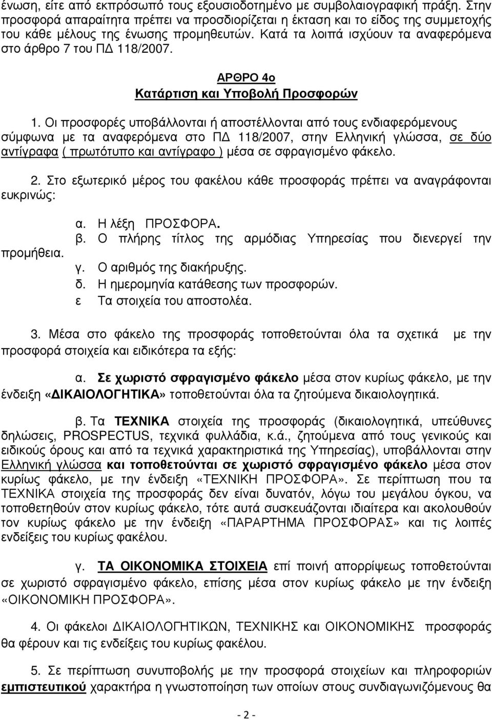 Οι προσφορές υποβάλλονται ή αποστέλλονται από τους ενδιαφερόµενους σύµφωνα µε τα αναφερόµενα στο Π 118/2007, στην Ελληνική γλώσσα, σε δύο αντίγραφα ( πρωτότυπο και αντίγραφο ) µέσα σε σφραγισµένο