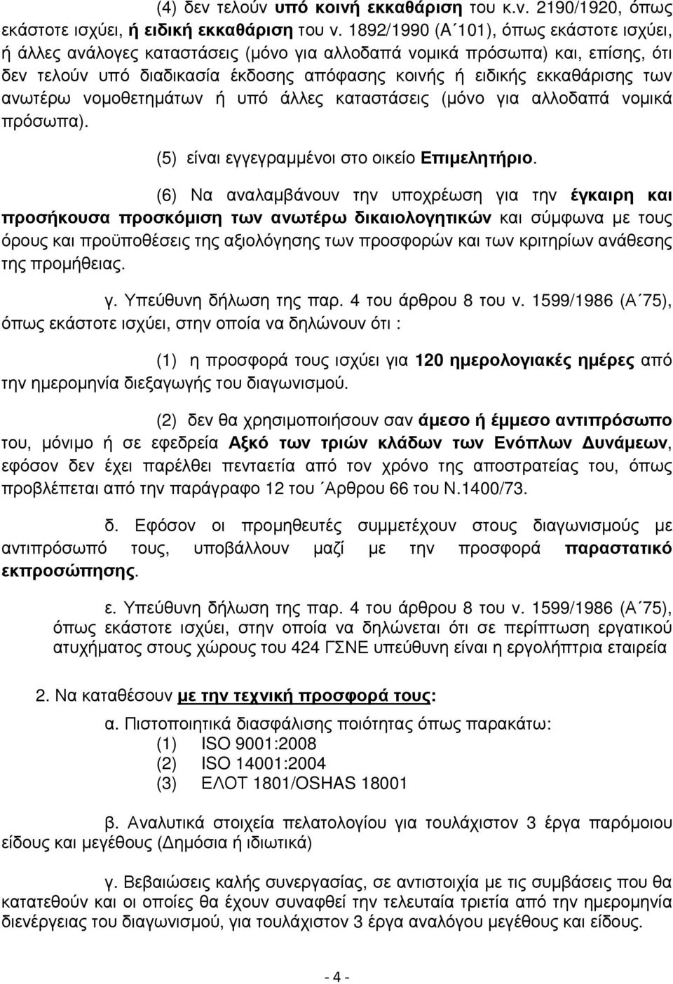 ανωτέρω νοµοθετηµάτων ή υπό άλλες καταστάσεις (µόνο για αλλοδαπά νοµικά πρόσωπα). (5) είναι εγγεγραµµένοι στο οικείο Επιµελητήριο.