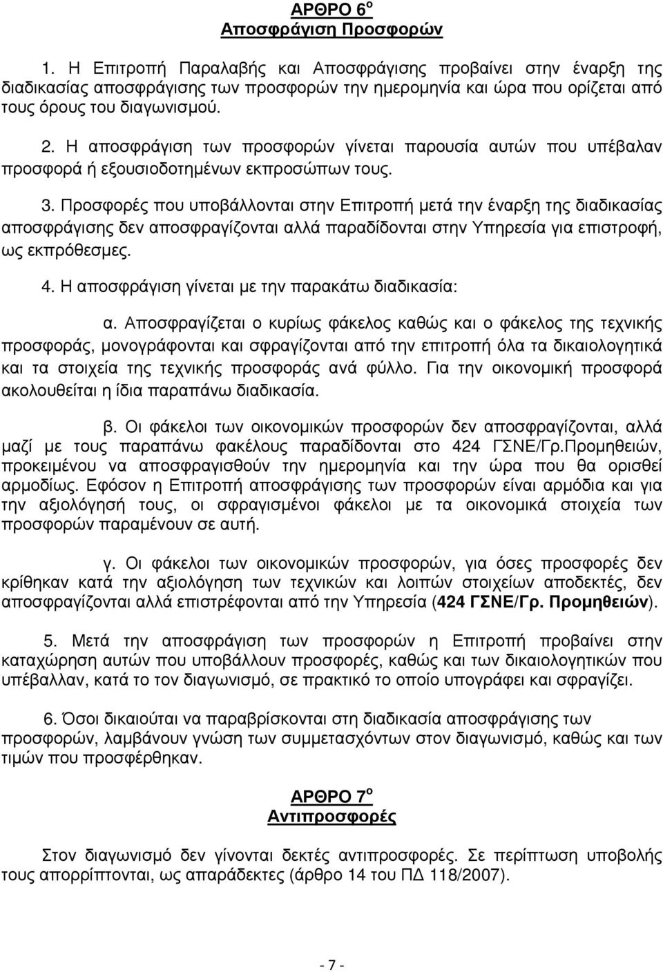 Η αποσφράγιση των προσφορών γίνεται παρουσία αυτών που υπέβαλαν προσφορά ή εξουσιοδοτηµένων εκπροσώπων τους. 3.