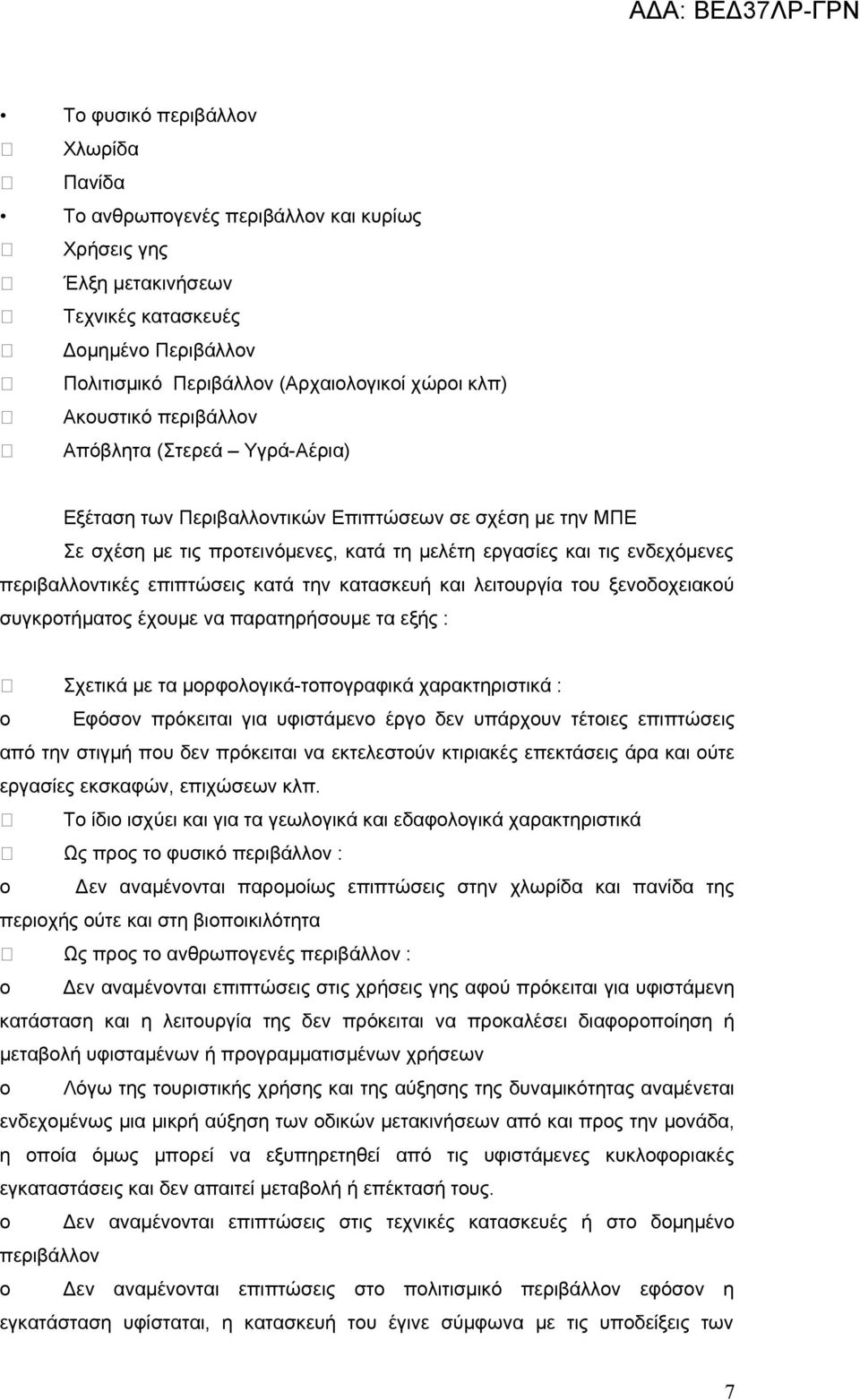 επιπτώσεις κατά την κατασκευή και λειτουργία του ξενοδοχειακού συγκροτήματος έχουμε να παρατηρήσουμε τα εξής : Σχετικά με τα μορφολογικά-τοπογραφικά χαρακτηριστικά : o Εφόσον πρόκειται για υφιστάμενο