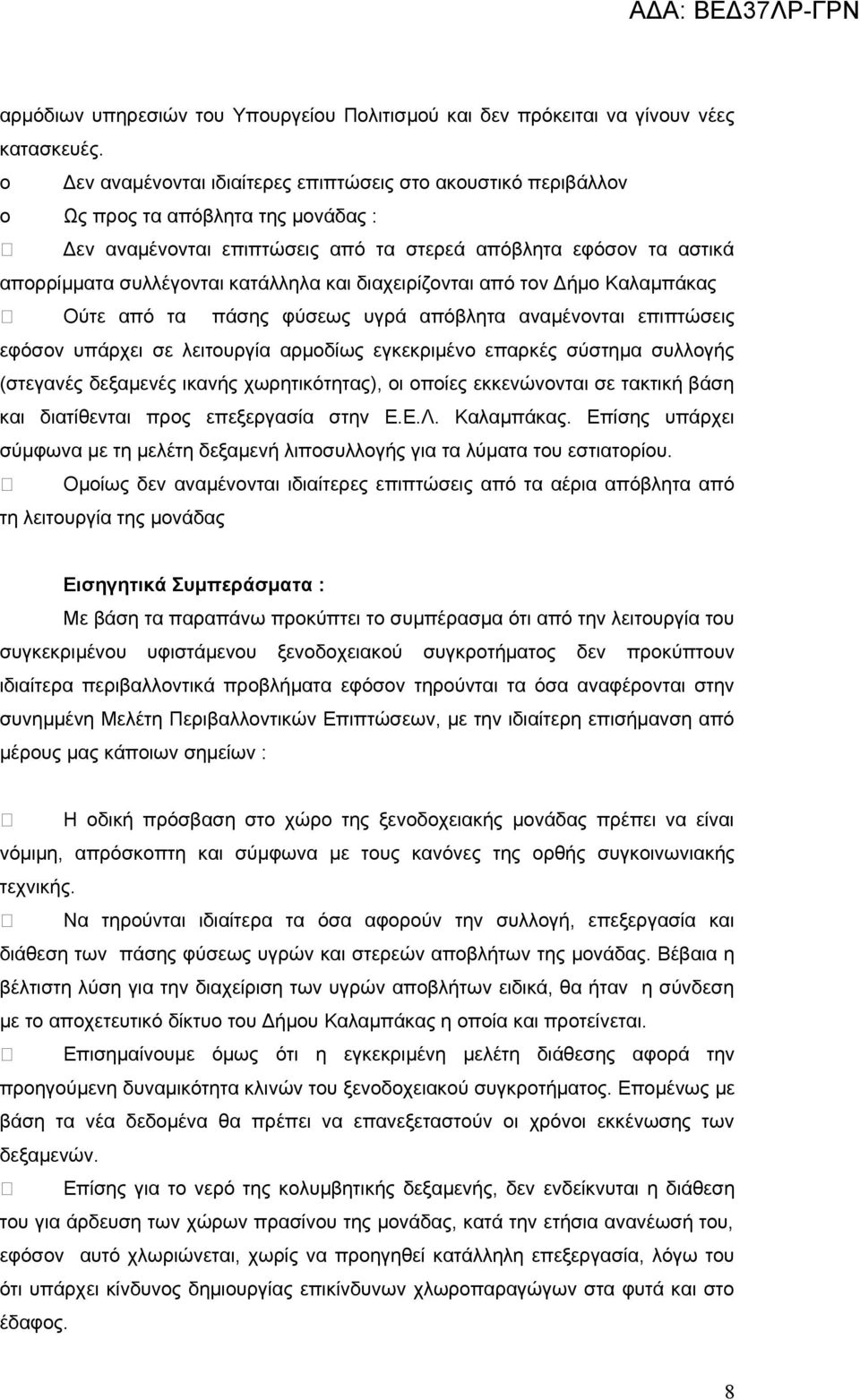 κατάλληλα και διαχειρίζονται από τον Δήμο Καλαμπάκας Ούτε από τα πάσης φύσεως υγρά απόβλητα αναμένονται επιπτώσεις εφόσον υπάρχει σε λειτουργία αρμοδίως εγκεκριμένο επαρκές σύστημα συλλογής (στεγανές