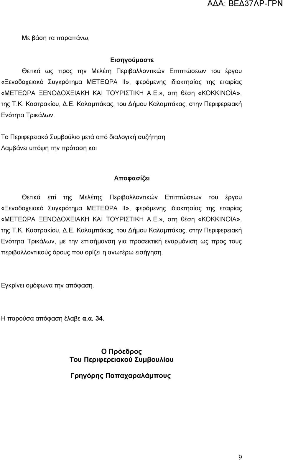 Το Περιφερειακό Συμβούλιο μετά από διαλογική συζήτηση Λαμβάνει υπόψη την πρόταση και Αποφασίζει Θετικά επί της Μελέτης Περιβαλλοντικών Επιπτώσεων του έργου «Ξενοδοχειακό Συγκρότημα ΜΕΤΕΩΡΑ ΙΙ»,