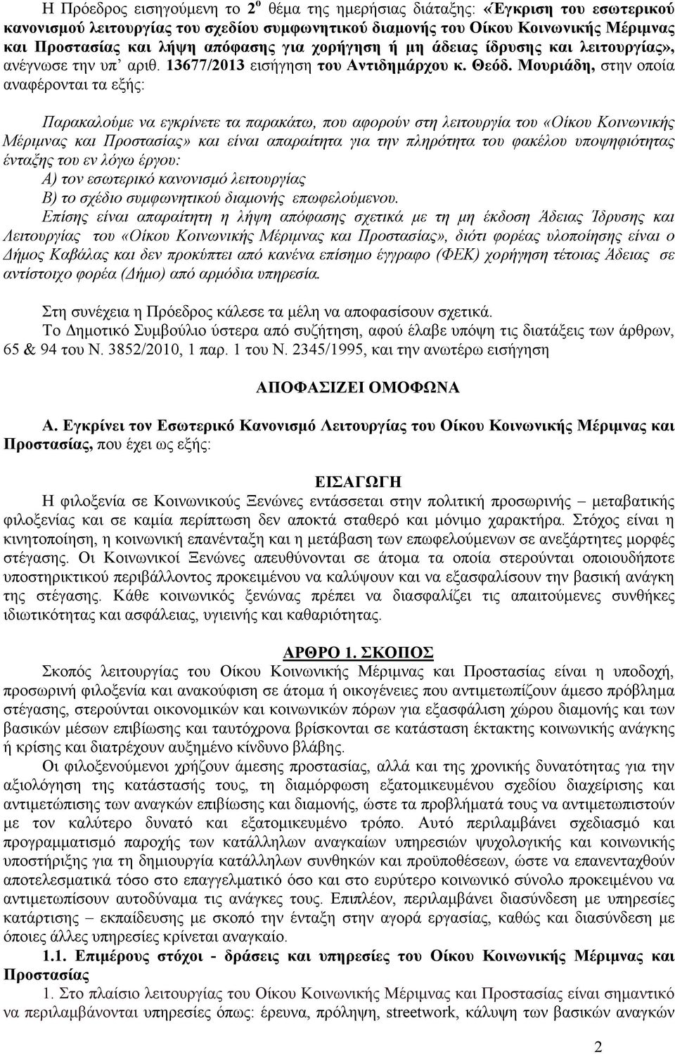 Μουριάδη, στην οποία αναφέρονται τα εξής: Παρακαλούµε να εγκρίνετε τα παρακάτω, που αφορούν στη λειτουργία του «Οίκου Κοινωνικής Μέριµνας και Προστασίας» και είναι απαραίτητα για την πληρότητα του