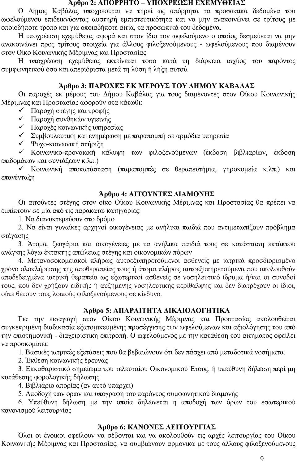 Η υποχρέωση εχεµύθειας αφορά και στον ίδιο τον ωφελούµενο ο οποίος δεσµεύεται να µην ανακοινώνει προς τρίτους στοιχεία για άλλους φιλοξενούµενους - ωφελούµενους που διαµένουν στον Οίκο Κοινωνικής