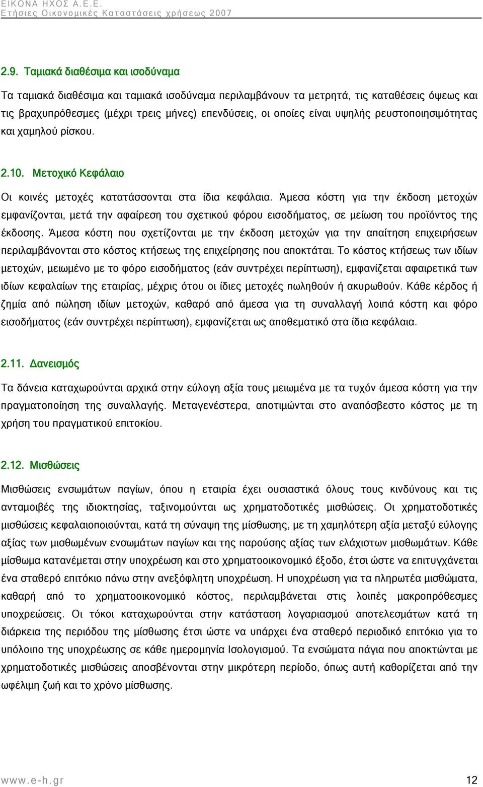 Άμεσα κόστη για την έκδοση μετοχών εμφανίζονται, μετά την αφαίρεση του σχετικού φόρου εισοδήματος, σε μείωση του προϊόντος της έκδοσης.