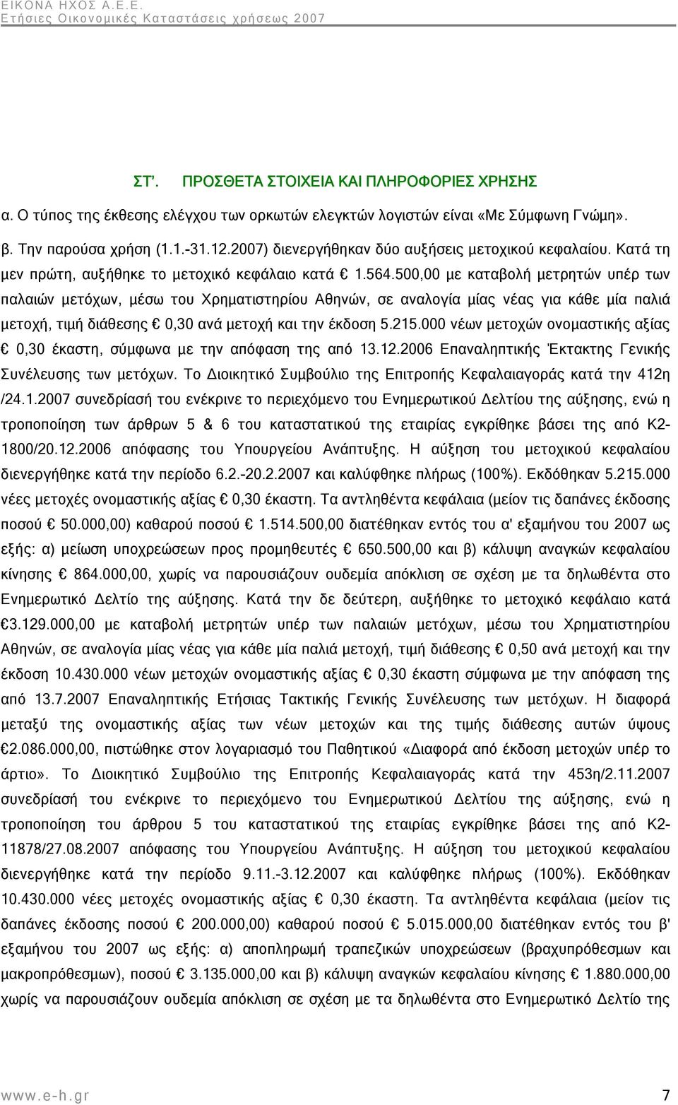 500,00 με καταβολή μετρητών υπέρ των παλαιών μετόχων, μέσω του Χρηματιστηρίου Αθηνών, σε αναλογία μίας νέας για κάθε μία παλιά μετοχή, τιμή διάθεσης 0,30 ανά μετοχή και την έκδοση 5.215.