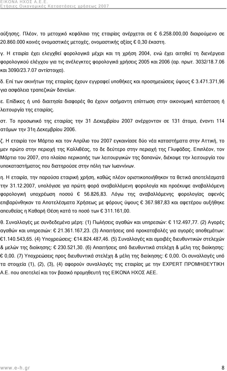 7.07 αντίστοιχα). δ. Επί των ακινήτων της εταιρίας έχουν εγγραφεί υποθήκες και προσημειώσεις ύψους 3.471.371,96 για ασφάλεια τραπεζικών δανείων. ε. Επίδικες ή υπό διαιτησία διαφορές θα έχουν ασήμαντη επίπτωση στην οικονομική κατάσταση ή λειτουργία της εταιρίας.