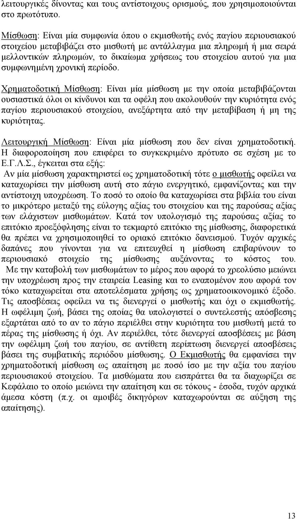 αυτού για μια συμφωνημένη χρονική περίοδο.