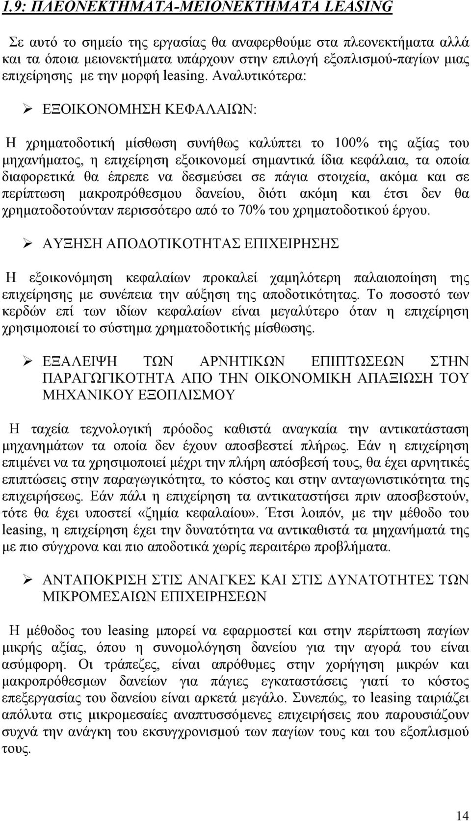 Αναλυτικότερα: ΕΞΟΙΚΟΝΟΜΗΣΗ ΚΕΦΑΛΑΙΩΝ: Η χρηματοδοτική μίσθωση συνήθως καλύπτει το 100% της αξίας του μηχανήματος, η επιχείρηση εξοικονομεί σημαντικά ίδια κεφάλαια, τα οποία διαφορετικά θα έπρεπε να