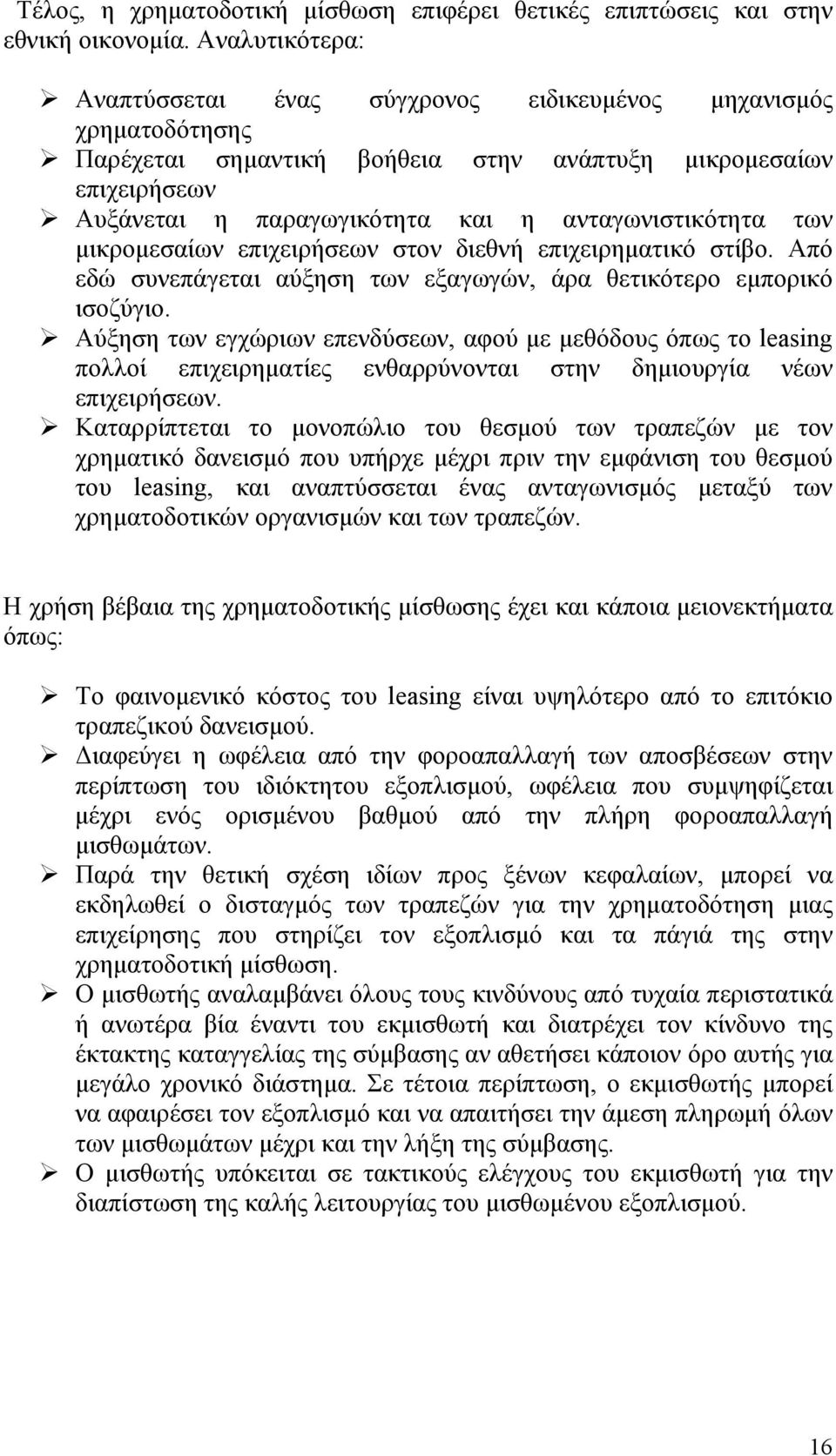 ανταγωνιστικότητα των μικρομεσαίων επιχειρήσεων στον διεθνή επιχειρηματικό στίβο. Από εδώ συνεπάγεται αύξηση των εξαγωγών, άρα θετικότερο εμπορικό ισοζύγιο.