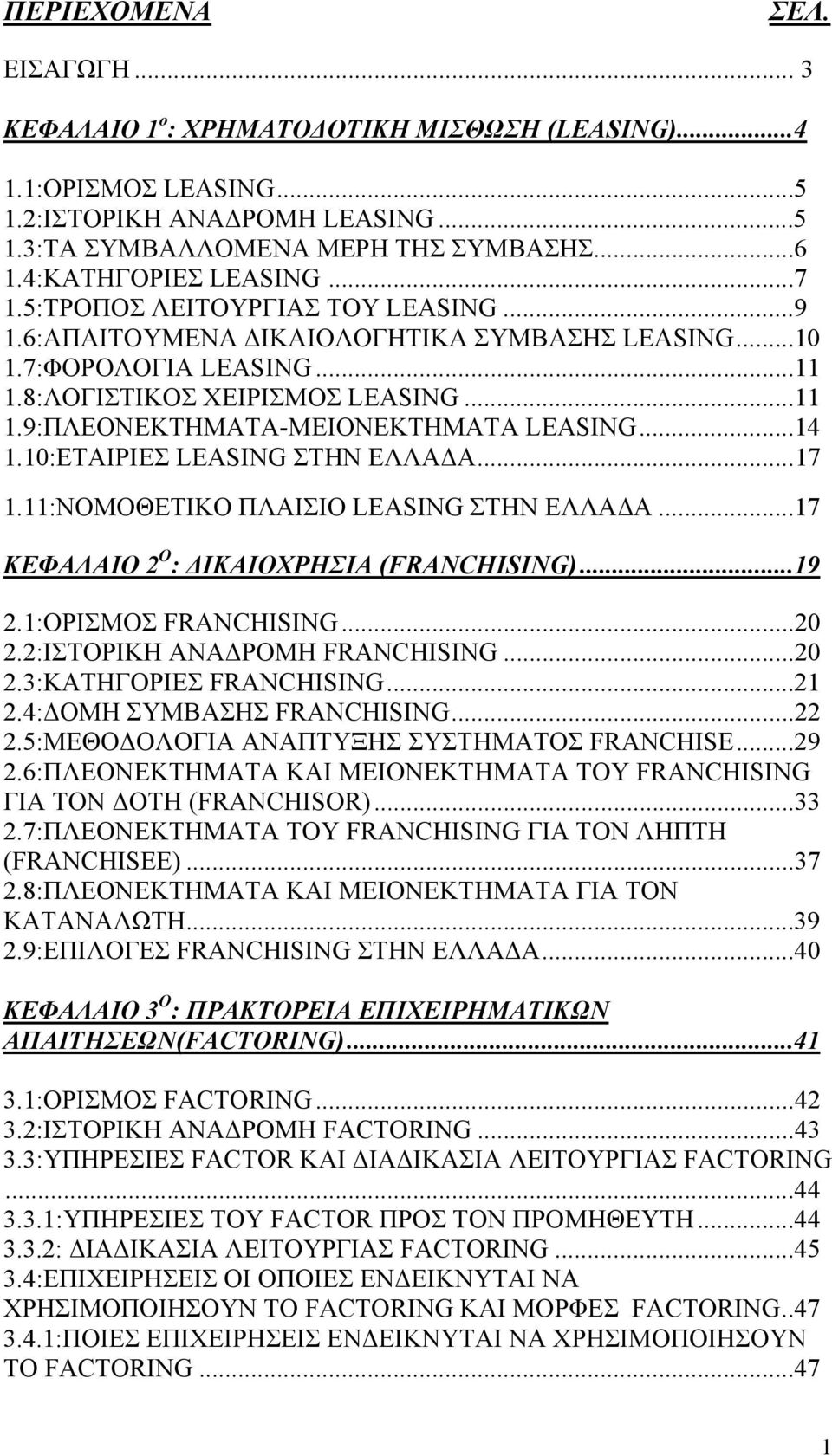 ..14 1.10:ΕΤΑΙΡΙΕΣ LEASING ΣΤΗΝ ΕΛΛΑΔΑ...17 1.11:ΝΟΜΟΘΕΤΙΚΟ ΠΛΑΙΣΙΟ LEASING ΣΤΗΝ ΕΛΛΑΔΑ...17 ΚΕΦΑΛΑΙΟ 2 Ο : ΔΙΚΑΙΟΧΡΗΣIA (FRANCHISING)...19 2.1:ΟΡΙΣΜΟΣ FRANCHISING...20 2.