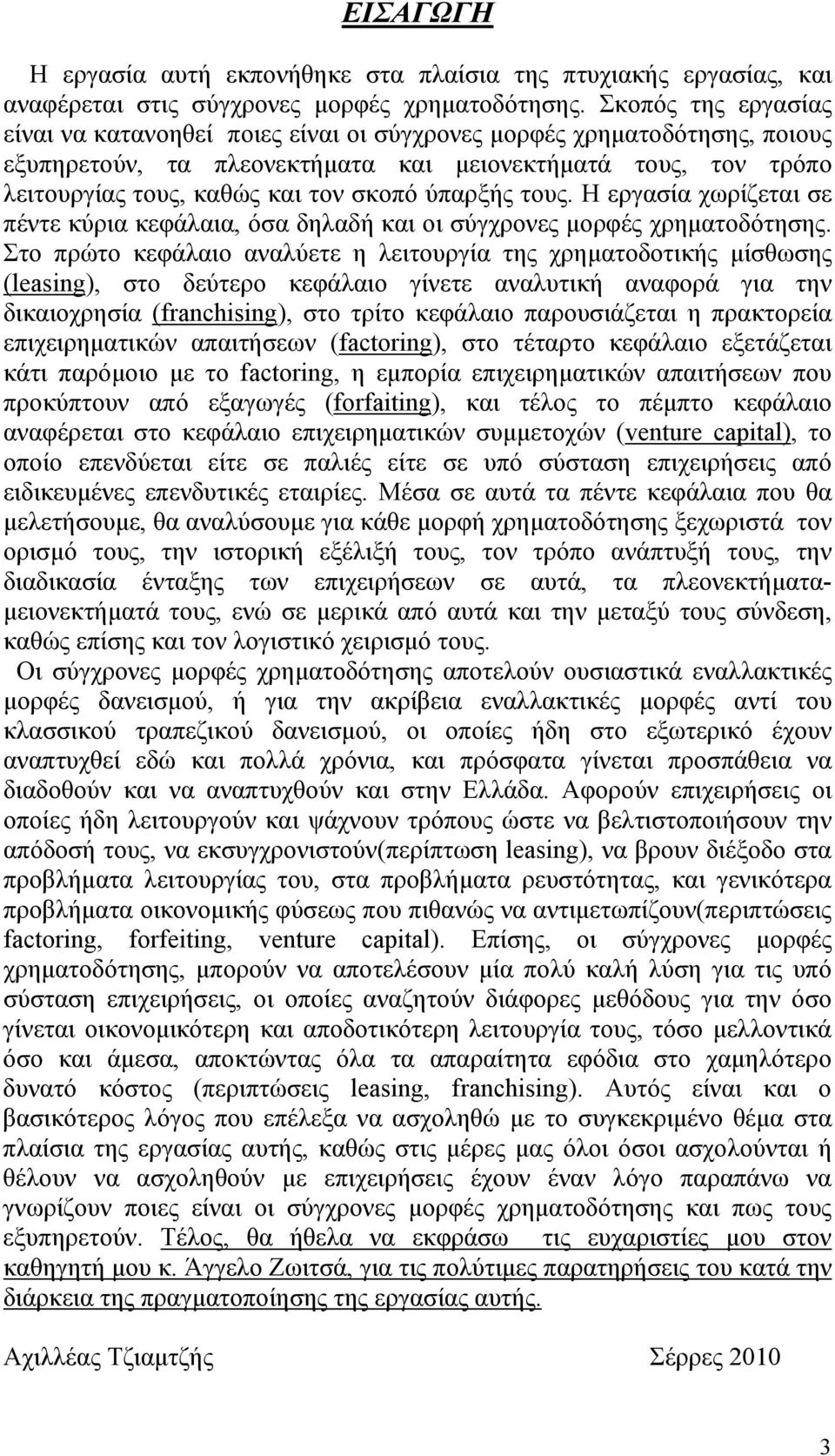 ύπαρξής τους. Η εργασία χωρίζεται σε πέντε κύρια κεφάλαια, όσα δηλαδή και οι σύγχρονες μορφές χρηματοδότησης.