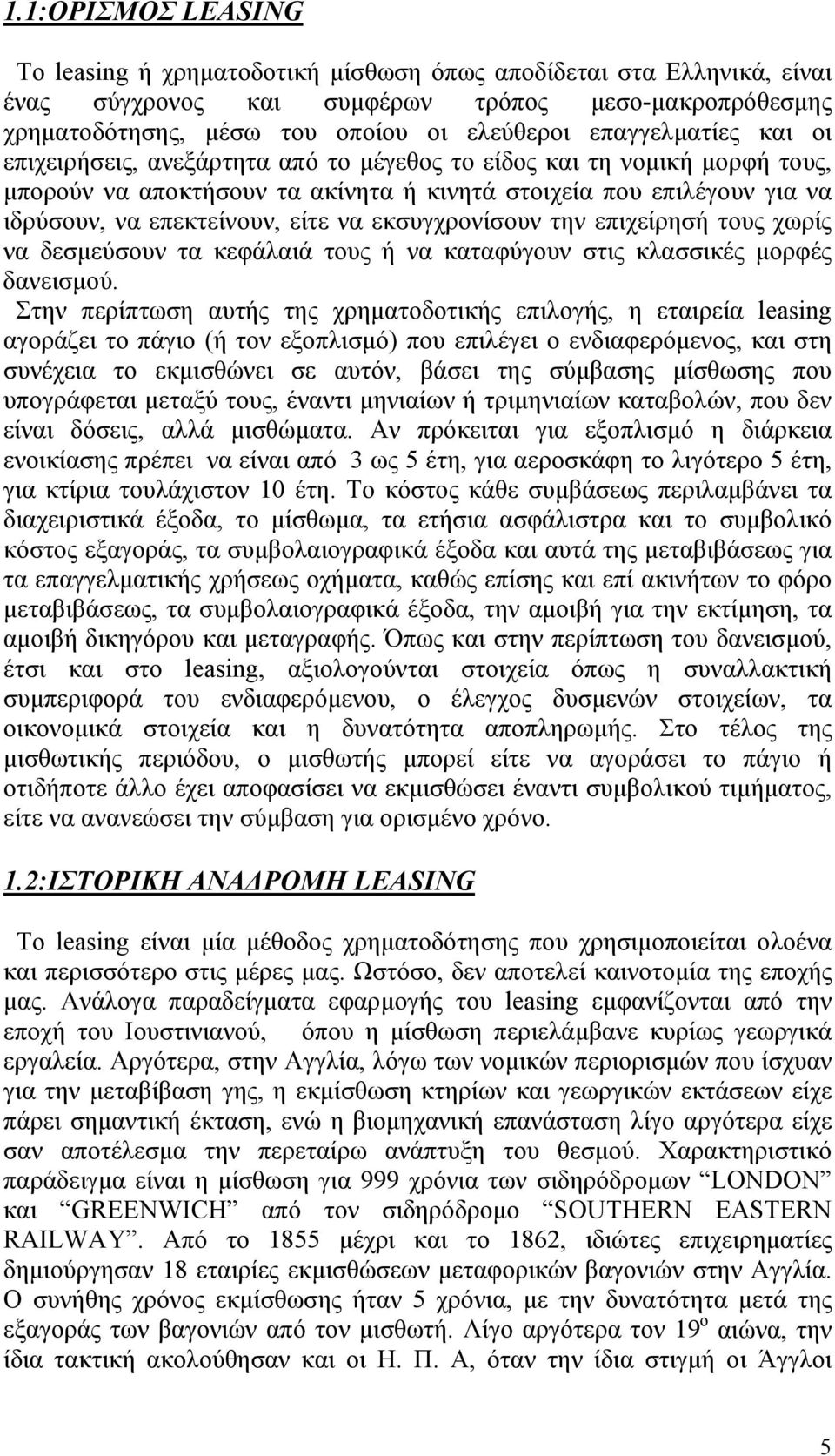 να εκσυγχρονίσουν την επιχείρησή τους χωρίς να δεσμεύσουν τα κεφάλαιά τους ή να καταφύγουν στις κλασσικές μορφές δανεισμού.