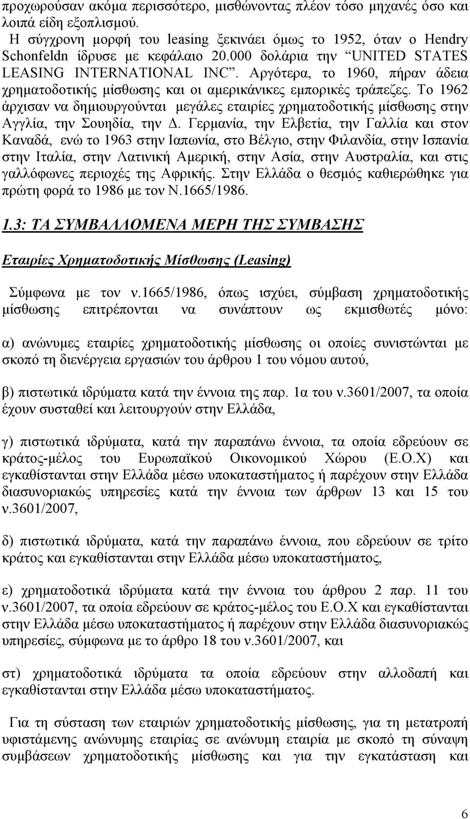 Το 1962 άρχισαν να δημιουργούνται μεγάλες εταιρίες χρηματοδοτικής μίσθωσης στην Αγγλία, την Σουηδία, την Δ.