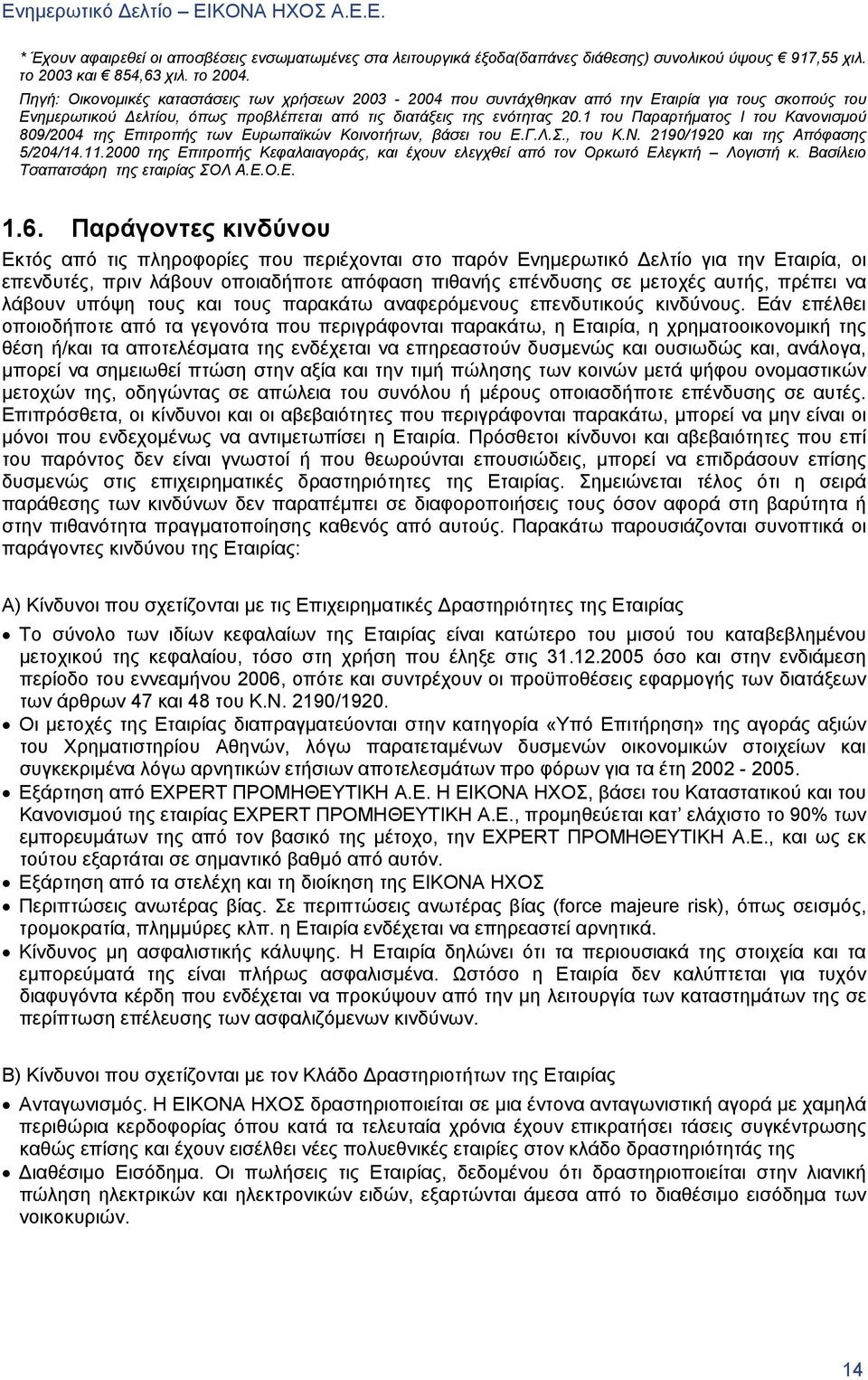 1 του Παραρτήματος Ι του Κανονισμού 809/2004 της Επιτροπής των Ευρωπαϊκών Κοινοτήτων, βάσει του Ε.Γ.Λ.Σ., του Κ.Ν. 2190/1920 και της Απόφασης 5/204/14.11.