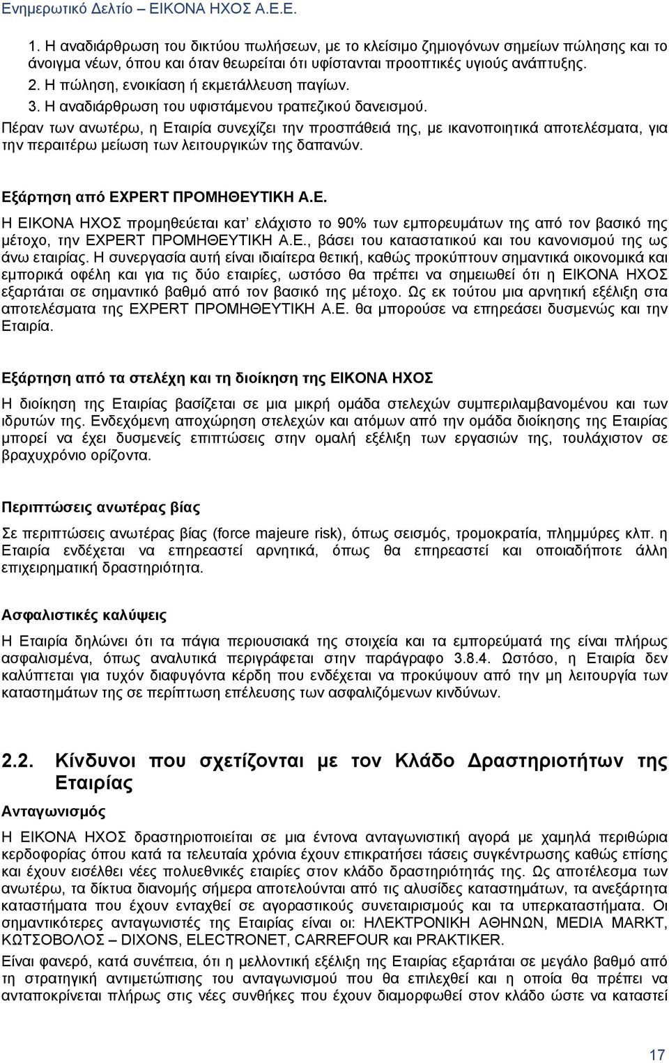 Πέραν των ανωτέρω, η Εταιρία συνεχίζει την προσπάθειά της, με ικανοποιητικά αποτελέσματα, για την περαιτέρω μείωση των λειτουργικών της δαπανών. Εξάρτηση από EXPERT ΠΡΟΜΗΘΕΥΤΙΚΗ Α.Ε. Η ΕΙΚΟΝΑ ΗΧΟΣ προμηθεύεται κατ ελάχιστο το 90% των εμπορευμάτων της από τον βασικό της μέτοχο, την EXPERT ΠΡΟΜΗΘΕΥΤΙΚΗ Α.