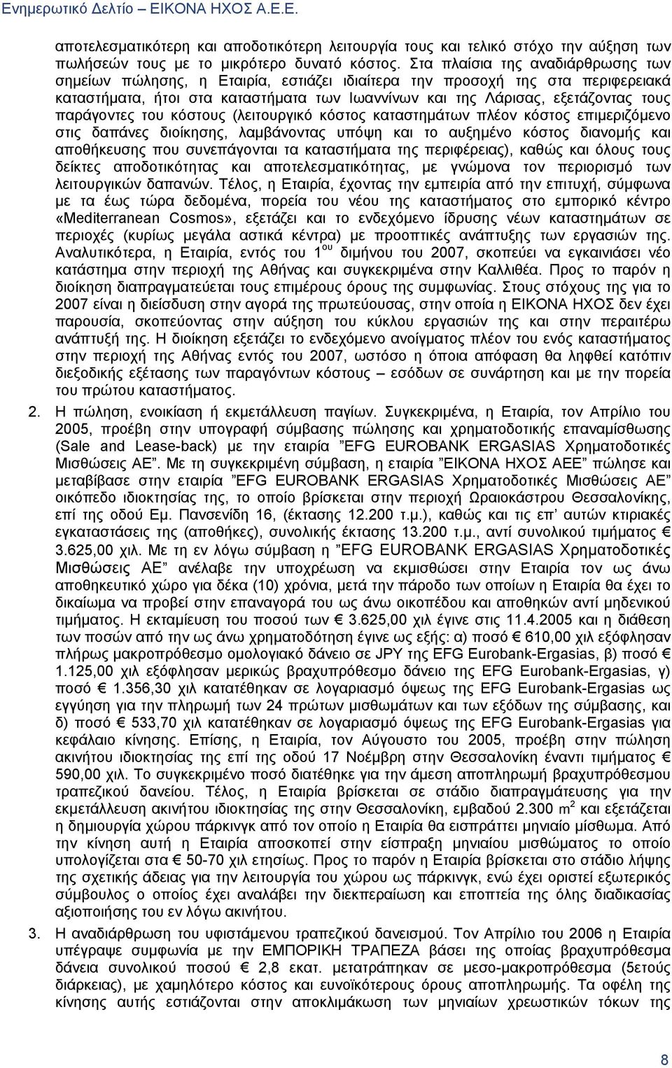 παράγοντες του κόστους (λειτουργικό κόστος καταστημάτων πλέον κόστος επιμεριζόμενο στις δαπάνες διοίκησης, λαμβάνοντας υπόψη και το αυξημένο κόστος διανομής και αποθήκευσης που συνεπάγονται τα