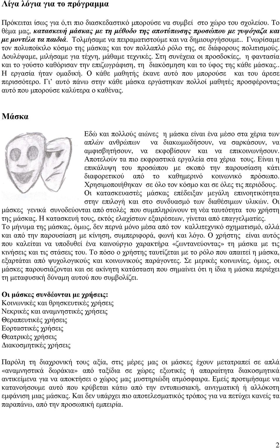 . Γνωρίσαµε τον πολυποίκιλο κόσµο της µάσκας και τον πολλαπλό ρόλο της, σε διάφορους πολιτισµούς. ουλέψαµε, µιλήσαµε για τέχνη, µάθαµε τεχνικές.