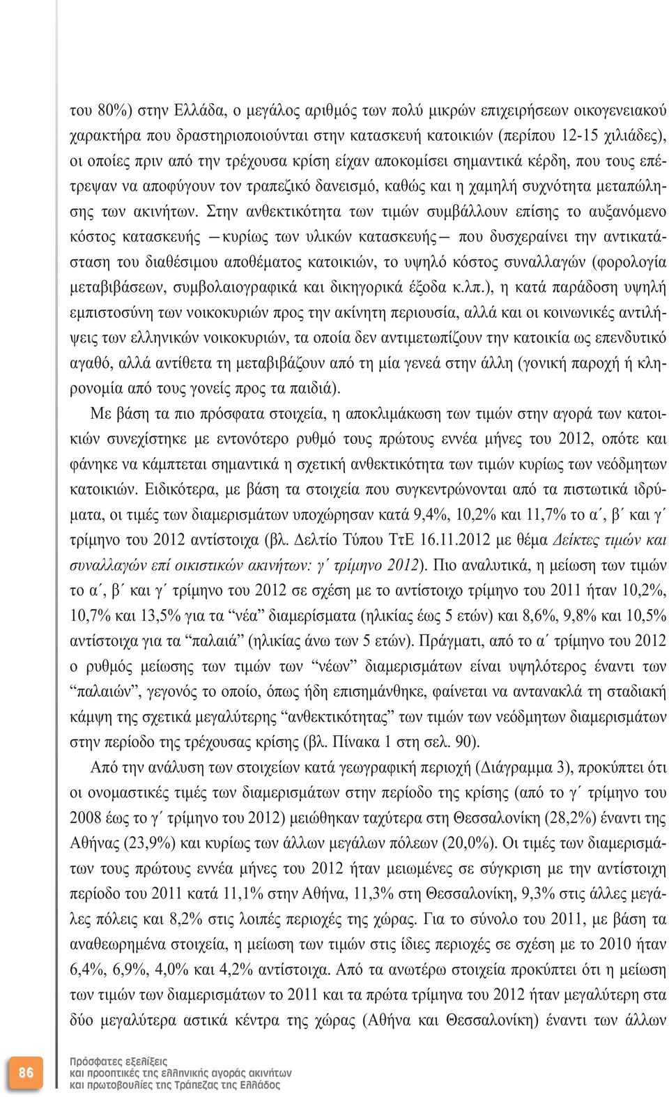 Στην ανθεκτικότητα των τιµών συµβάλλουν επίσης το αυξανόµενο κόστος κατασκευής κυρίως των υλικών κατασκευής που δυσχεραίνει την αντικατάσταση του διαθέσιµου αποθέµατος κατοικιών, το υψηλό κόστος