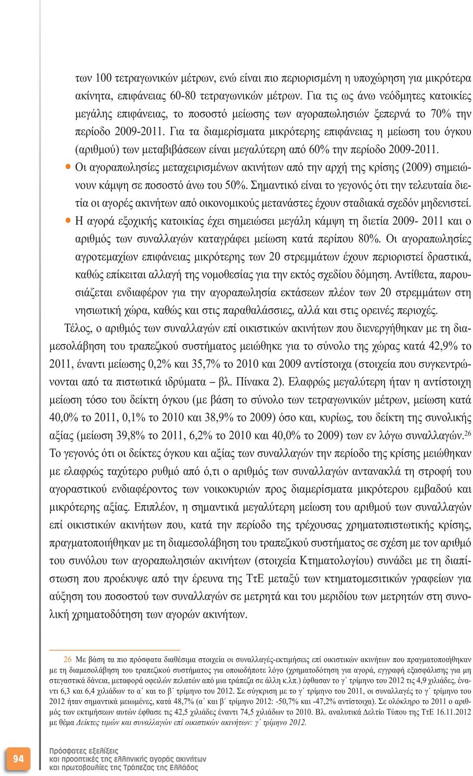 Για τα διαµερίσµατα µικρότερης επιφάνειας η µείωση του όγκου (αριθµού) των µεταβιβάσεων είναι µεγαλύτερη από 60% την περίοδο 2009-2011.