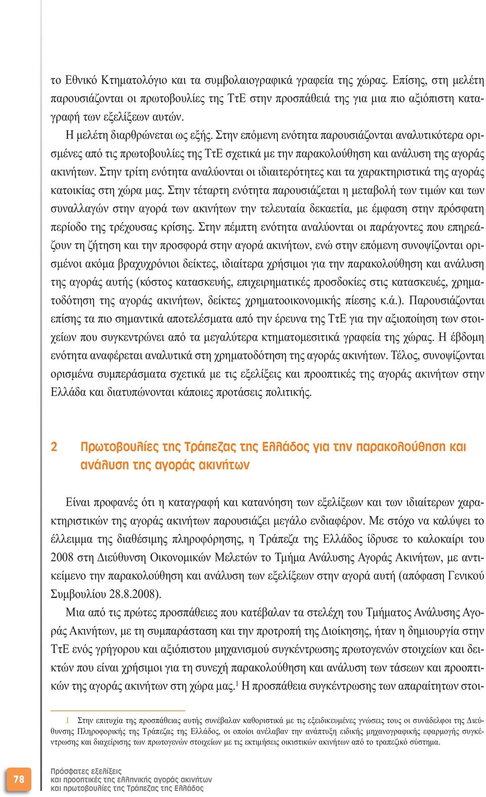 Στην τρίτη ενότητα αναλύονται οι ιδιαιτερότητες και τα χαρακτηριστικά της αγοράς κατοικίας στη χώρα µας.