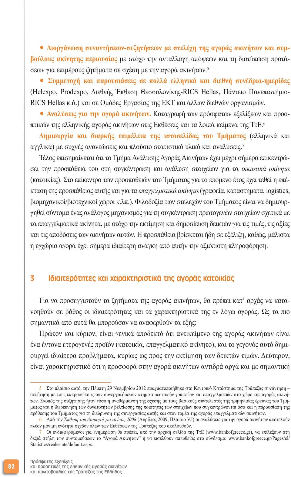 Αναλύσεις για την αγορά ακινήτων. Καταγραφή των πρόσφατων εξελίξεων και προοπτικών της ελληνικής αγοράς ακινήτων στις Εκθέσεις και τα λοιπά κείµενα της ΤτΕ.