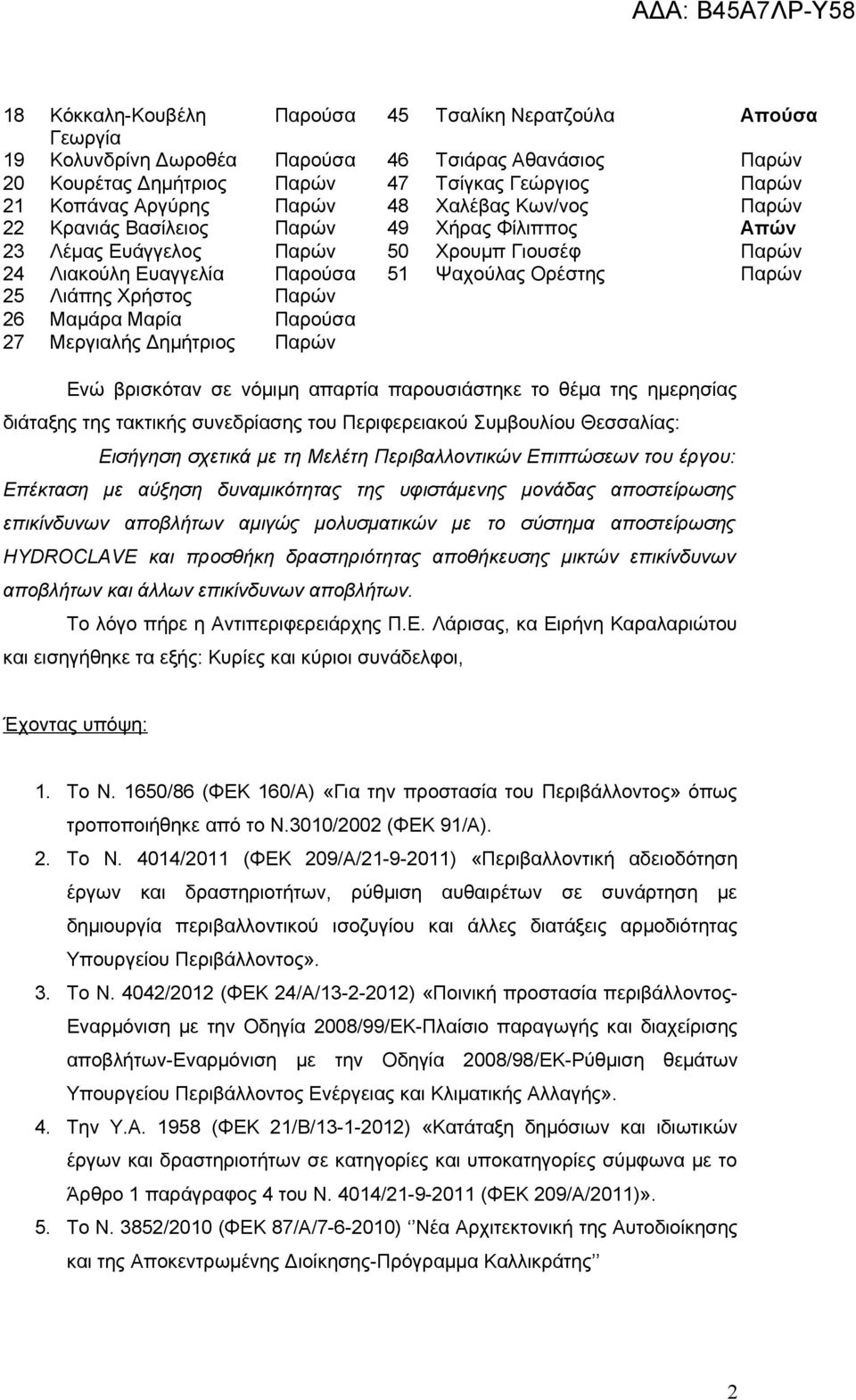 Παρών 26 Μαμάρα Μαρία Παρούσα 27 Μεργιαλής Δημήτριος Παρών Ενώ βρισκόταν σε νόμιμη απαρτία παρουσιάστηκε το θέμα της ημερησίας διάταξης της τακτικής συνεδρίασης του Περιφερειακού Συμβουλίου