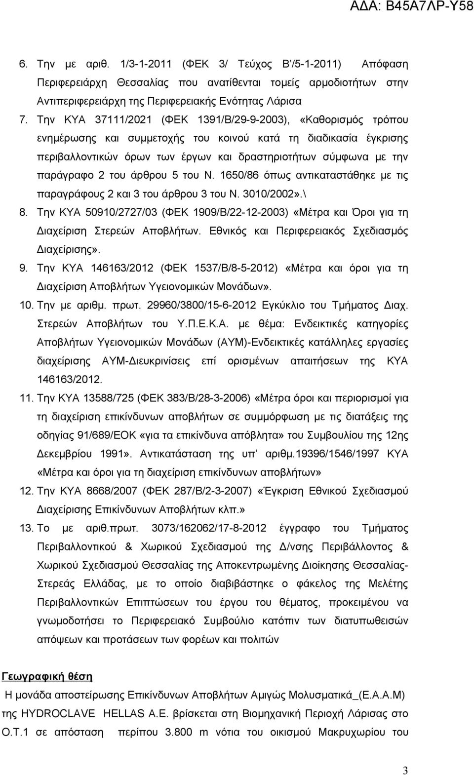 παράγραφο 2 του άρθρου 5 του Ν. 1650/86 όπως αντικαταστάθηκε με τις παραγράφους 2 και 3 του άρθρου 3 του Ν. 3010/2002».\ 8.