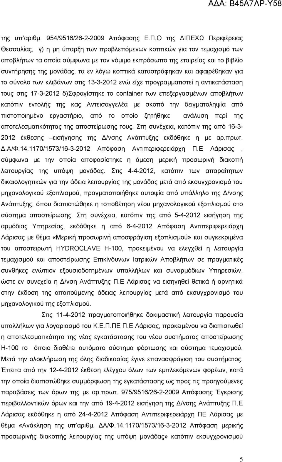 μονάδας, τα εν λόγω κοπτικά καταστράφηκαν και αφαιρέθηκαν για το σύνολο των κλιβάνων στις 13-3-2012 ενώ είχε προγραμματιστεί η αντικατάσταση τους στις 17-3-2012 δ)σφραγίστηκε το container των