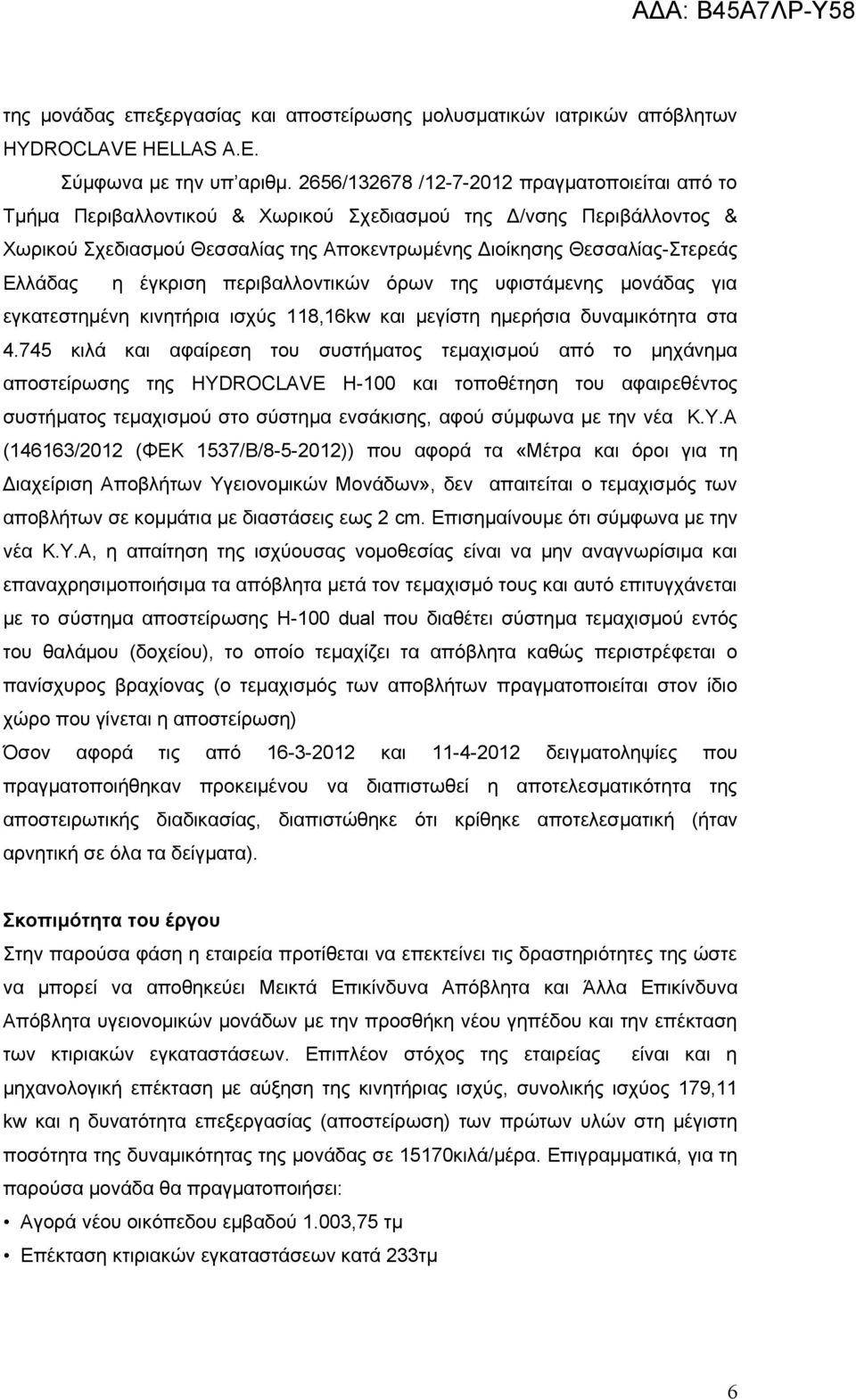 Ελλάδας η έγκριση περιβαλλοντικών όρων της υφιστάμενης μονάδας για εγκατεστημένη κινητήρια ισχύς 118,16kw και μεγίστη ημερήσια δυναμικότητα στα 4.