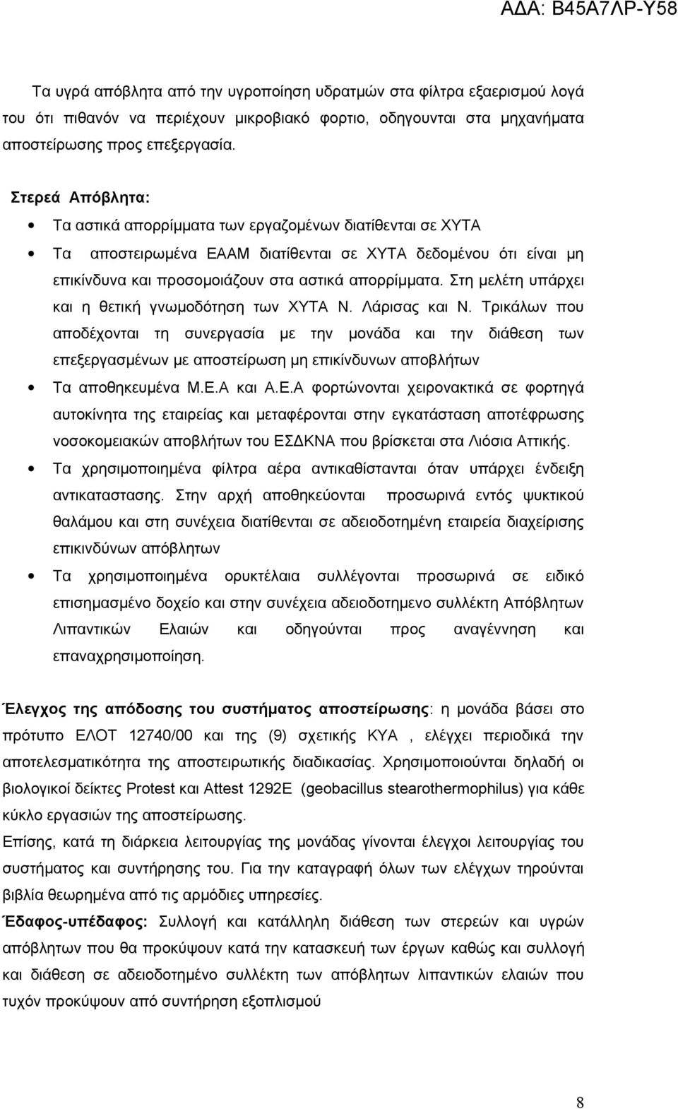 Στη μελέτη υπάρχει και η θετική γνωμοδότηση των ΧΥΤΑ Ν. Λάρισας και Ν.