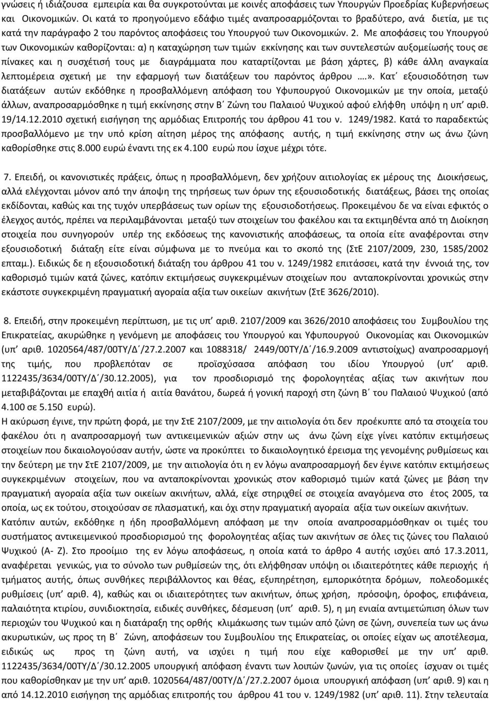 του παρόντος αποφάσεις του Υπουργού των Οικονομικών. 2.