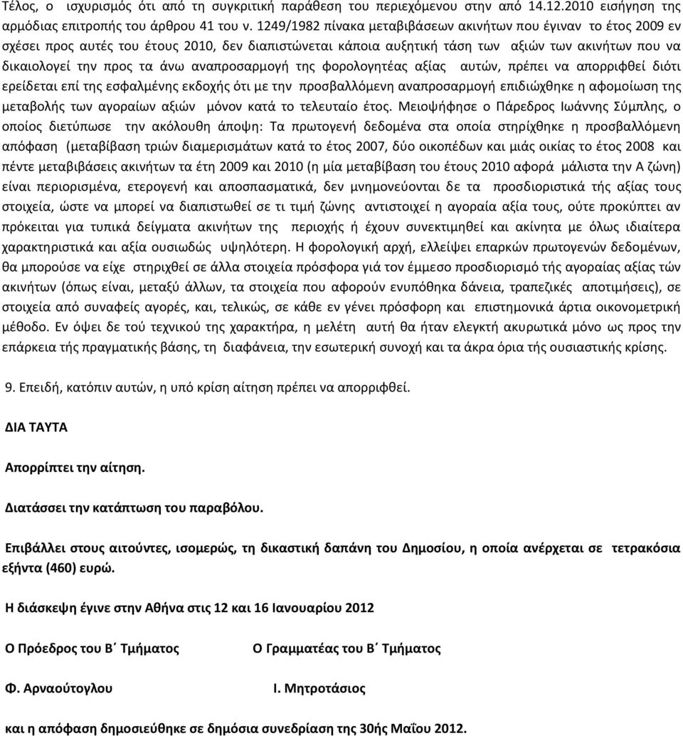 αναπροσαρμογή της φορολογητέας αξίας αυτών, πρέπει να απορριφθεί διότι ερείδεται επί της εσφαλμένης εκδοχής ότι με την προσβαλλόμενη αναπροσαρμογή επιδιώχθηκε η αφομοίωση της μεταβολής των αγοραίων