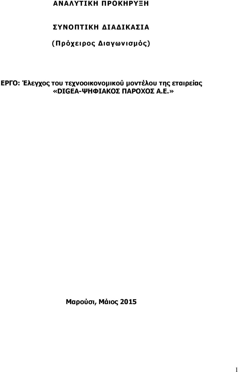 τεχνοοικονομικού μοντέλου της εταιρείας