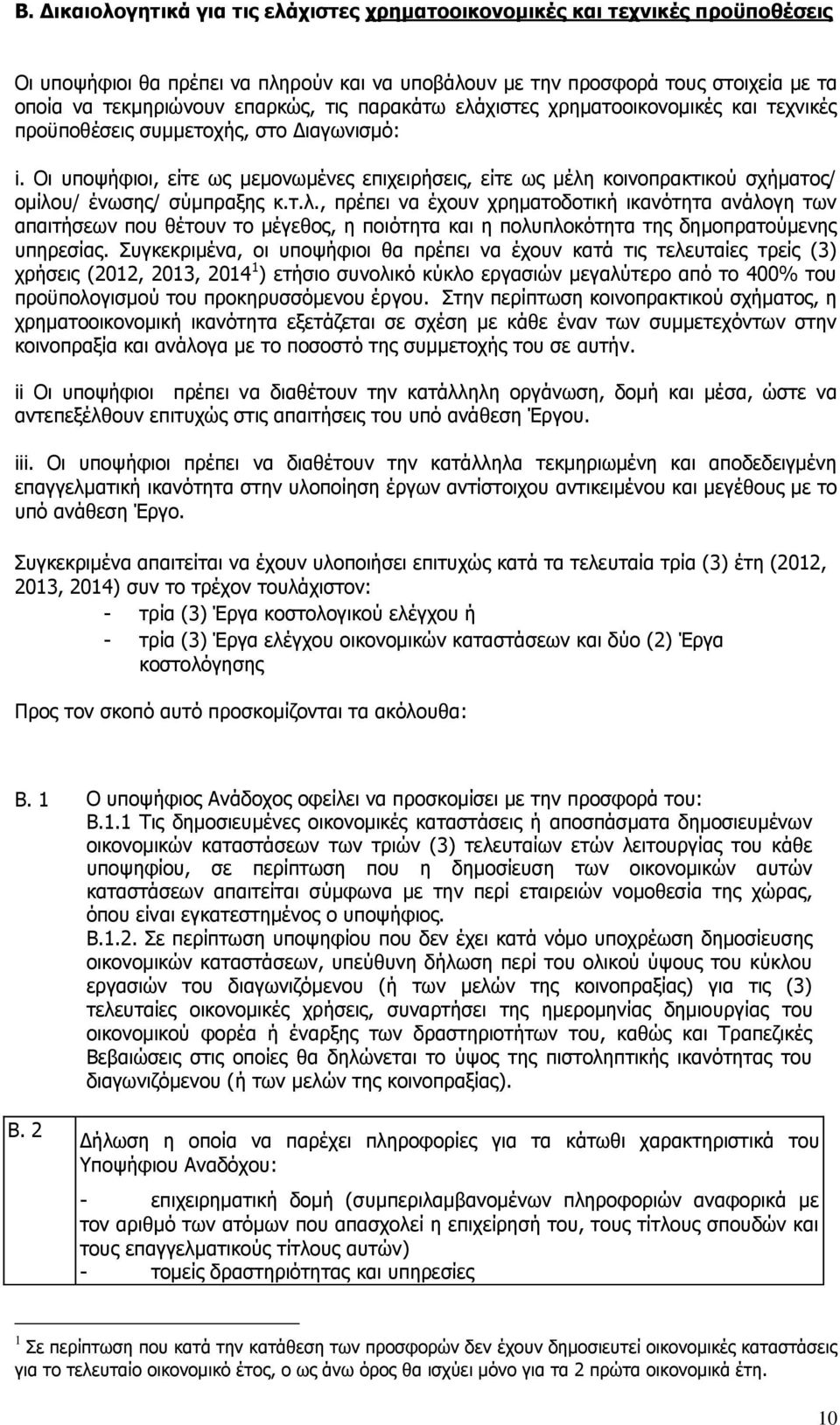 Οι υποψήφιοι, είτε ως μεμονωμένες επιχειρήσεις, είτε ως μέλη