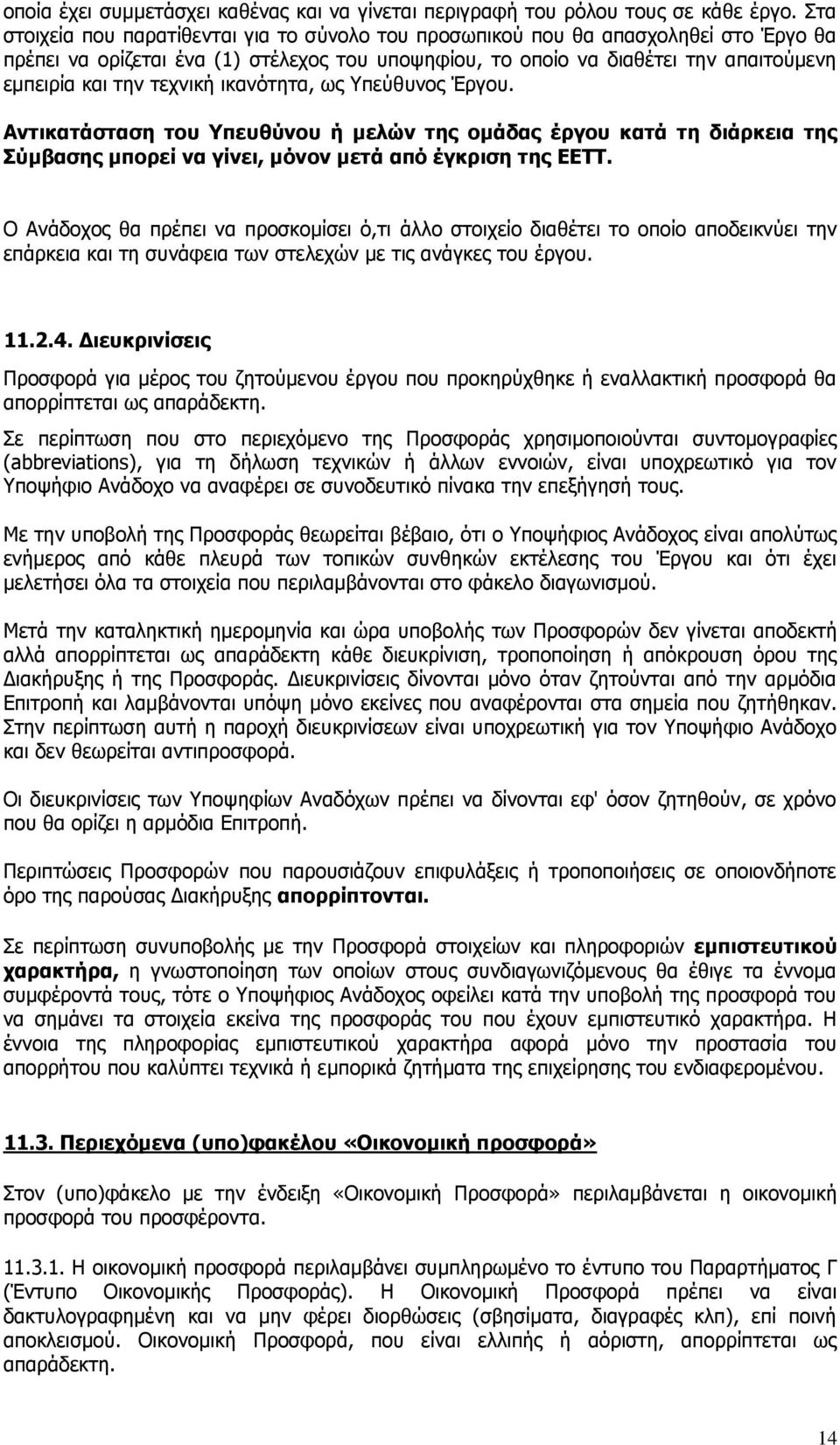 τεχνική ικανότητα, ως Υπεύθυνος Έργου. Αντικατάσταση του Υπευθύνου ή μελών της ομάδας έργου κατά τη διάρκεια της Σύμβασης μπορεί να γίνει, μόνον μετά από έγκριση της ΕΕΤΤ.