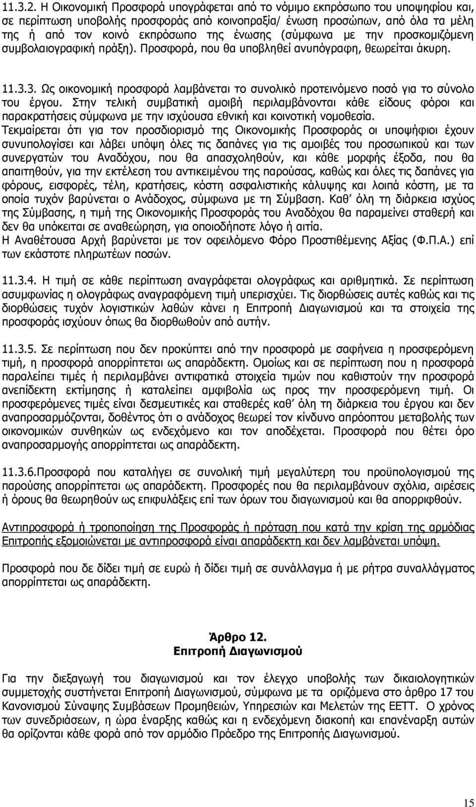 (σύμφωνα με την προσκομιζόμενη συμβολαιογραφική πράξη). Προσφορά, που θα υποβληθεί ανυπόγραφη, θεωρείται άκυρη. 11.3.