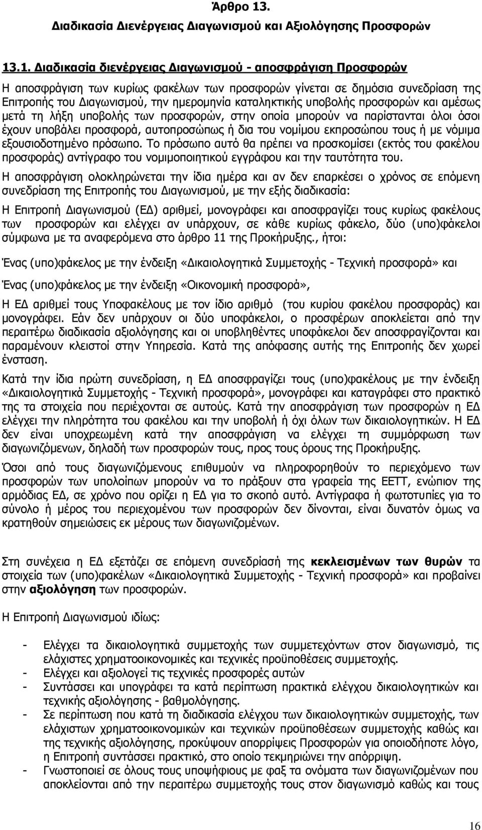 .1. Διαδικασία διενέργειας Διαγωνισμού - αποσφράγιση Προσφορών Η αποσφράγιση των κυρίως φακέλων των προσφορών γίνεται σε δημόσια συνεδρίαση της Επιτροπής του Διαγωνισμού, την ημερομηνία καταληκτικής