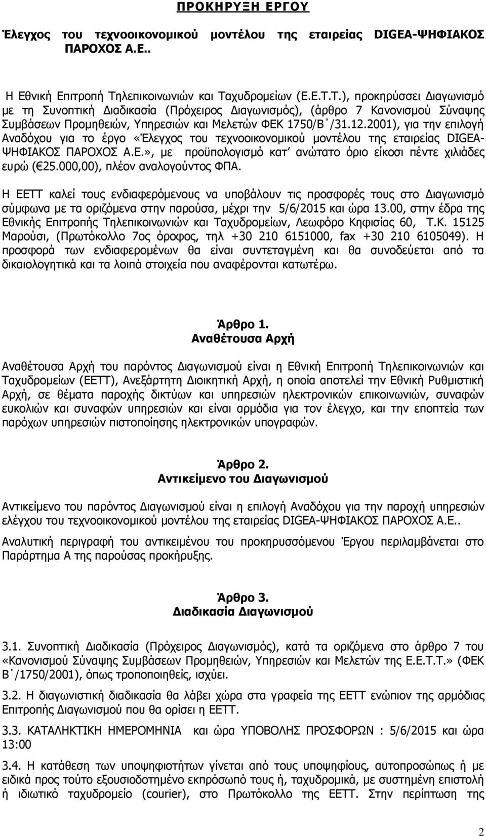 12.2001), για την επιλογή Αναδόχου για το έργο «Έλεγχος του τεχνοοικονομικού μοντέλου της εταιρείας DIGEA- ΨΗΦΙΑΚΟΣ ΠΑΡΟΧΟΣ Α.Ε.», με προϋπολογισμό κατ ανώτατο όριο είκοσι πέντε χιλιάδες ευρώ ( 25.