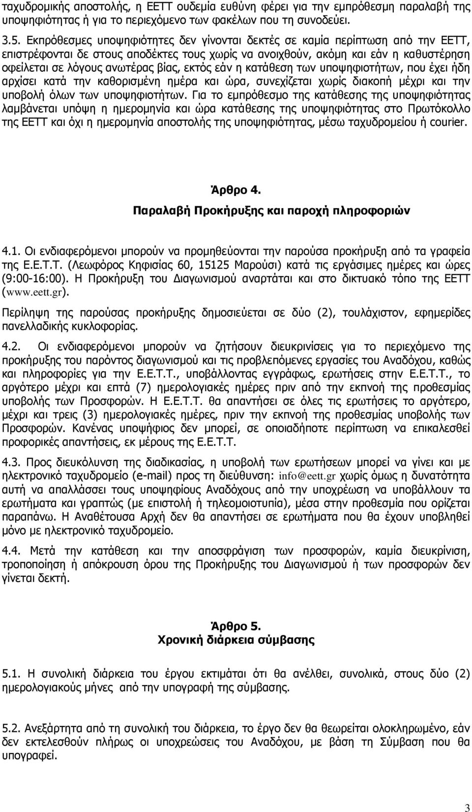 εκτός εάν η κατάθεση των υποψηφιοτήτων, που έχει ήδη αρχίσει κατά την καθορισμένη ημέρα και ώρα, συνεχίζεται χωρίς διακοπή μέχρι και την υποβολή όλων των υποψηφιοτήτων.