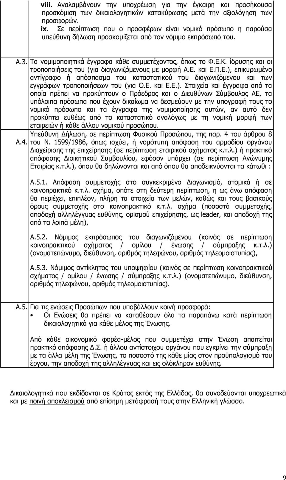 ίδρυσης και οι τροποποιήσεις του (για διαγωνιζόμενους με μορφή Α.Ε. και Ε.Π.Ε.),
