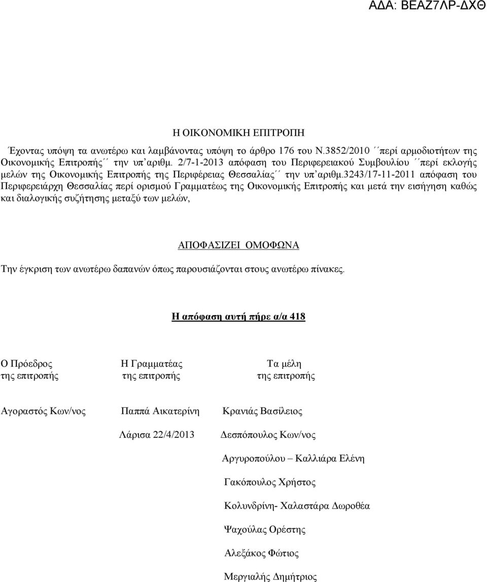 3243/17-11-2011 απόφαση του Περιφερειάρχη Θεσσαλίας περί ορισμού Γραμματέως της Οικονομικής Επιτροπής και μετά την εισήγηση καθώς και διαλογικής συζήτησης μεταξύ των μελών, ΑΠΟΦΑΣΙΖΕΙ ΟΜΟΦΩΝΑ Την