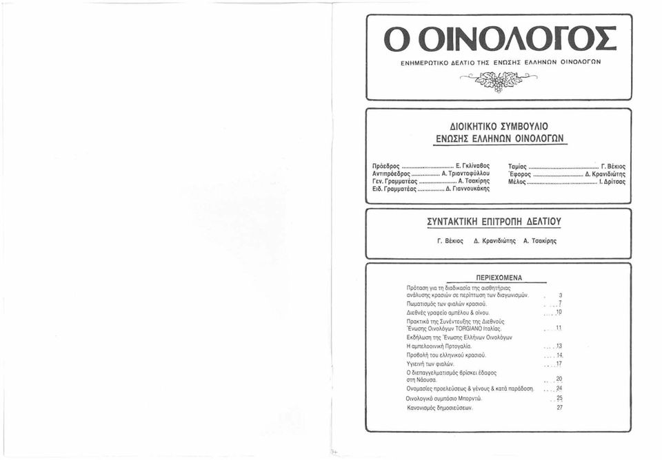 Τσακίρης ΠΕΡΕΧΟΜΕΝΑ, Πρόταση για τη διαδικασία της αισθητήριας ανάλυσης κρασιών σε περίπτωση των διαγωνισμών. Πωματισμός των φιαλών κρασιού. Διεθνές γραφείο αμπέλου & οίνου.