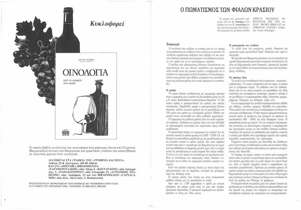 ΑΡΓΥΡΗ 11:ΑΚIΡΗ Xημ...mι - OιI.Oλόoroι> ΟΝΟΛΟΓΑ από το σταφίjλι στο κρασί -,... Το πρώτο βιβλιό οινολογίας που κυκλοφορεί στη χώρα μας έπειτα-από 25 χρόνια.