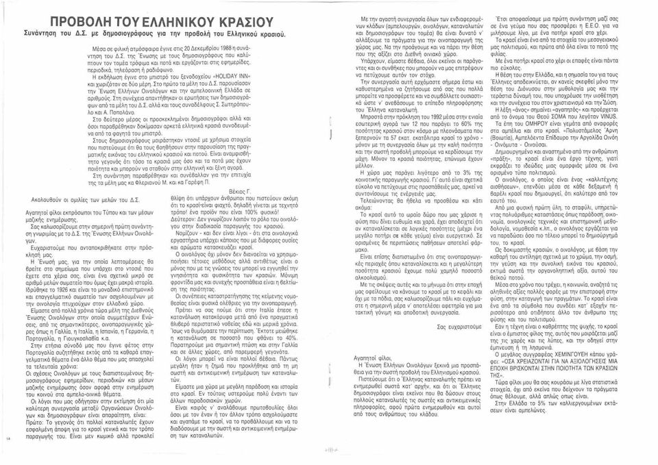 Η εκδήλωση έγινε στο μπιστρό του ξενοδοχείου "HOLlDAY ΝΝ» και χωριζόταν σε δύο μέρη. Στο πρώτο τα μέλη του Δ.Σ. παρουσίασαν την Ένωση Ελλήνων Οινολόγων και την αμπελοοινική Ελλάδα σε αριθμούς.