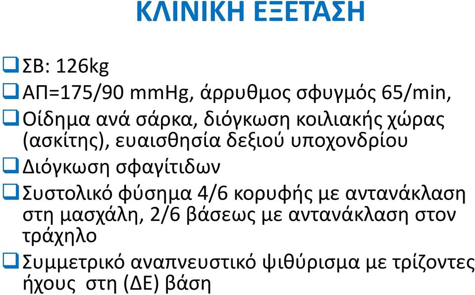 όα α σι ή ο ς σ βάσ θ ος σφ ός /min, σ οι ια ής ώ ας