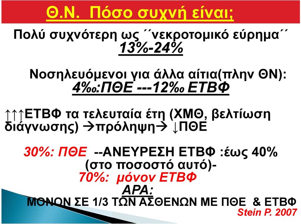 έτη (ΧΜΘ, βελτίωση διάγνωσης) πρόληψη ΠΘΕ 30%: ΠΘΕ --AΝΕYΡΕΣΗ ΕΤΒΦ :έως 40%