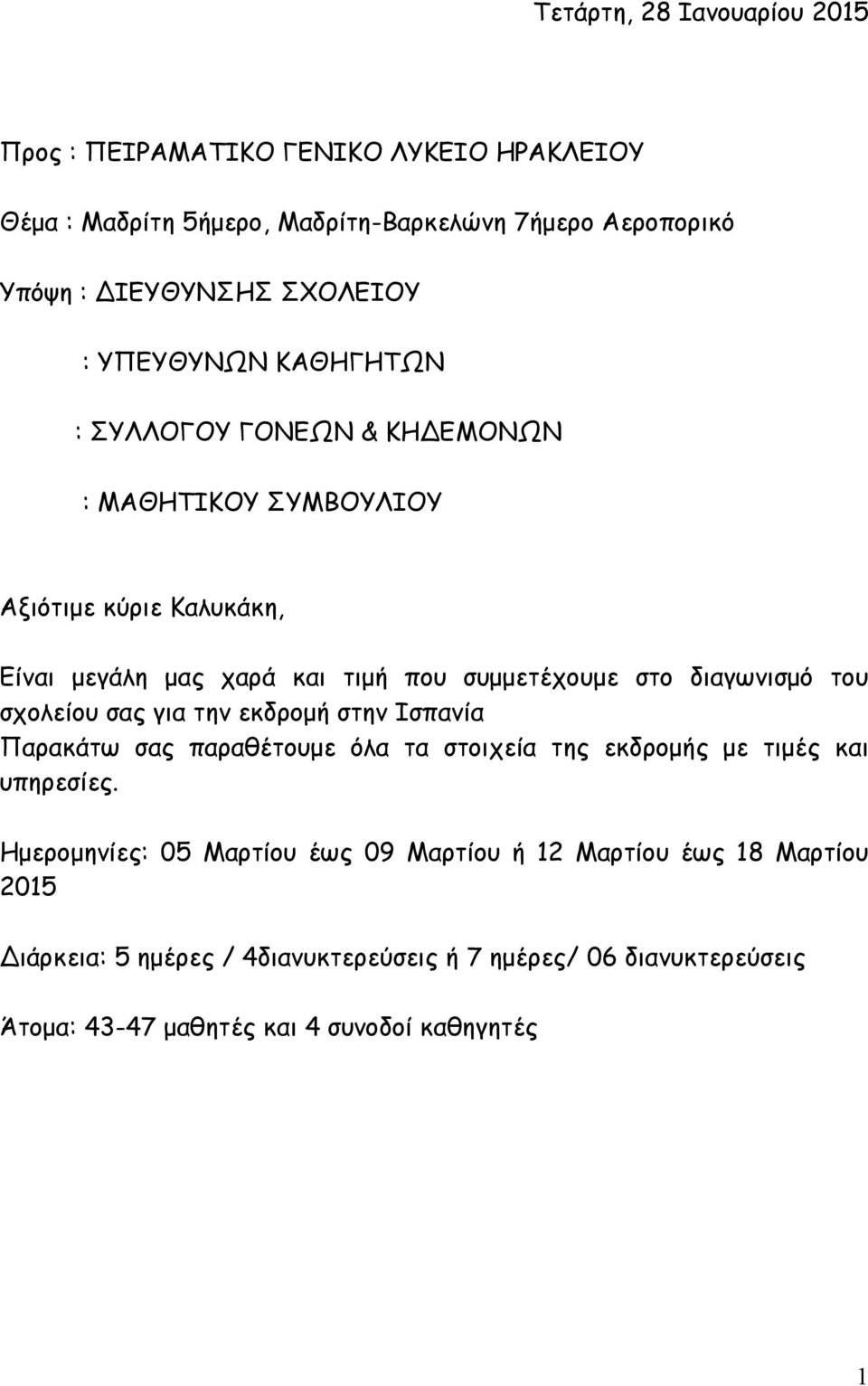 διαγωνισμό του σχολείου σας για την εκδρομή στην Ισπανία Παρακάτω σας παραθέτουμε όλα τα στοιχεία της εκδρομής με τιμές και υπηρεσίες.