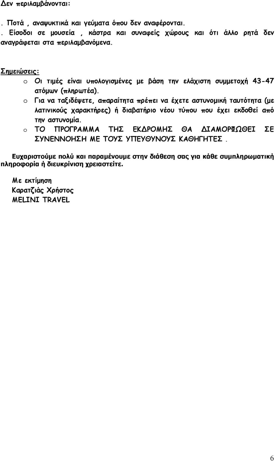 Σημειώσεις: o Οι τιμές είναι υπολογισμένες με βάση την ελάχιστη συμμετοχή 43-47 ατόμων (πληρωτέα).